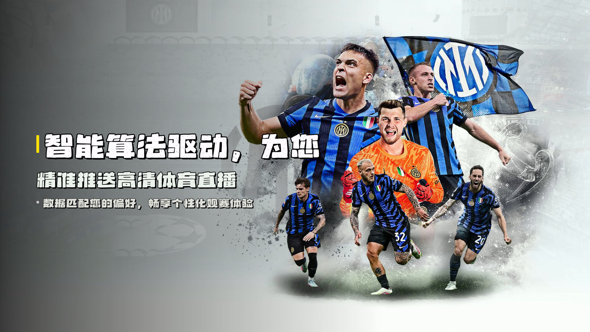 智能算法驱动，为您精准推送高清体育直播