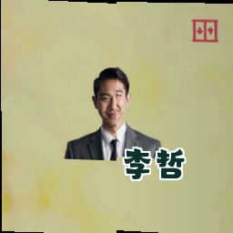 李哲